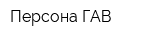 Персона ГАВ