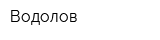 Водолов