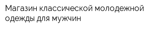 Магазин классической молодежной одежды для мужчин