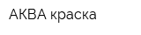 АКВА краска