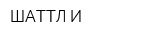 ШАТТЛ-И