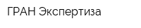 ГРАН-Экспертиза