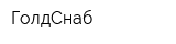 ГолдСнаб
