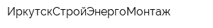 ИркутскСтройЭнергоМонтаж