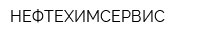 НЕФТЕХИМСЕРВИС
