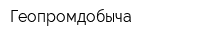 Геопромдобыча