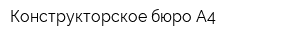 Конструкторское бюро А4