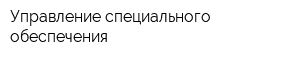 Управление специального обеспечения