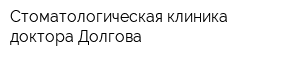 Стоматологическая клиника доктора Долгова