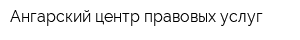 Ангарский центр правовых услуг
