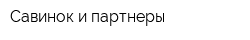 Савинок и партнеры