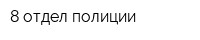 8 отдел полиции