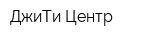 ДжиТи-Центр