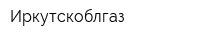 Иркутскоблгаз