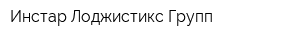 Инстар Лоджистикс Групп