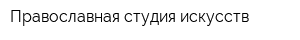 Православная студия искусств