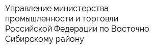 Управление министерства промышленности и торговли Российской Федерации по Восточно-Сибирскому району