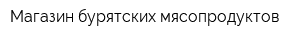 Магазин бурятских мясопродуктов