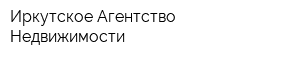 Иркутское Агентство Недвижимости