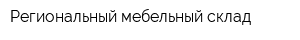 Региональный мебельный склад