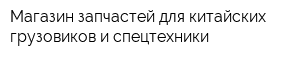 Магазин запчастей для китайских грузовиков и спецтехники