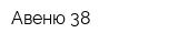 Авеню 38