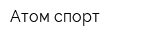 Атом-спорт