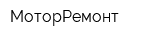 МоторРемонт