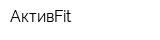 АктивFit