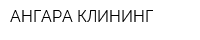 АНГАРА КЛИНИНГ