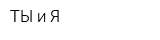 ТЫ и Я