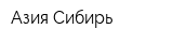 Азия Сибирь