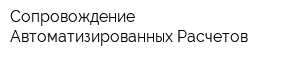 Сопровождение Автоматизированных Расчетов