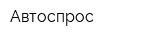Автоспрос