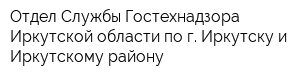 Отдел Службы Гостехнадзора Иркутской области по г Иркутску и Иркутскому району