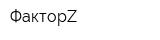 ФакторZ