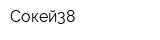 Сокей38
