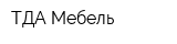 ТДА Мебель