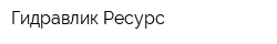 Гидравлик Ресурс