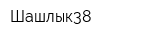 Шашлык38