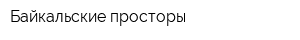 Байкальские просторы