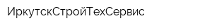 ИркутскСтройТехСервис