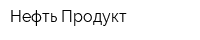 Нефть Продукт