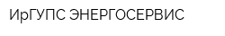 ИрГУПС-ЭНЕРГОСЕРВИС