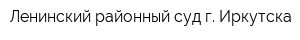 Ленинский районный суд г Иркутска