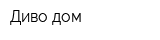 Диво-дом