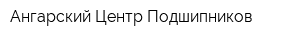 Ангарский Центр Подшипников