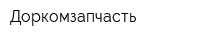 Доркомзапчасть