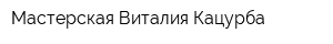 Мастерская Виталия Кацурба