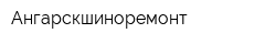 Ангарскшиноремонт